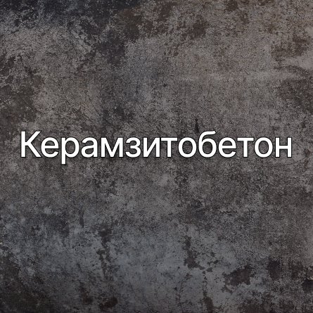 Керамзитобетон в Черноголовках от производителя Керамзитобетон в Черноголовках от производителя