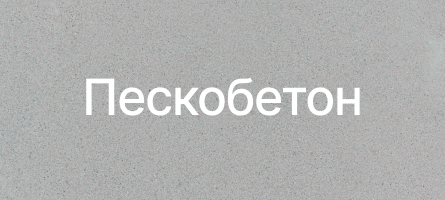 Пескобетон в Черноголовках Пескобетон в Черноголовках