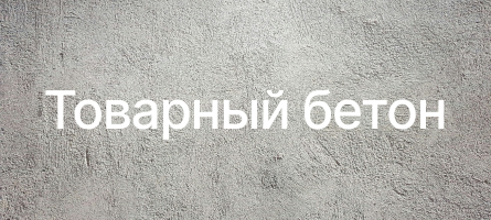 Товарный бетон в Черноголовках Товарный бетон в Черноголовках